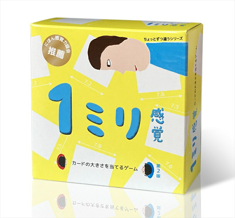 1ミリ違いを見抜くゲーム「1ミリ感覚（第2版）」【キッズデザイン賞優秀賞「経済産業大臣賞」、グッド・トイ受賞】【 カードゲーム ボードゲーム ボドゲ 知育 おもちゃ 神奈川県 小田原市 】