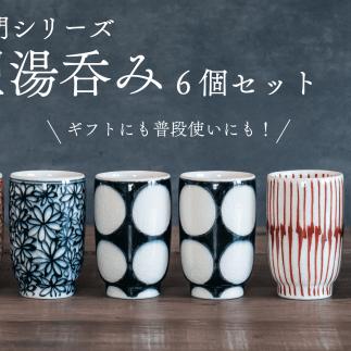 喜鶴製陶【有田焼】筒型湯呑み 花詰・重ね十草・丸紋 計6個（各2個）セット 喜右エ門シリーズ A55-78