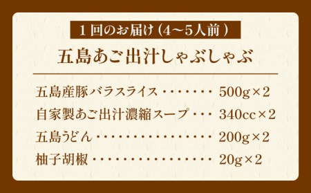 【全12回定期便】五島あご出汁しゃぶしゃぶセット 4〜5人前 五島市 / NEWパンドラ [PAD016] 豚肉 鍋 出汁 だし 五島うどん うどん 豚肉 鍋 出汁 だし 五島うどん うどん 豚肉 鍋