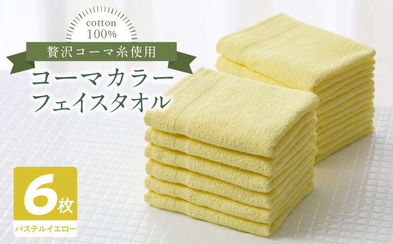 コーマカラーフェイスタオル6枚セット（パステルイエロー）泉州タオル【大阪 泉佐野 大阪府 泉佐野市】