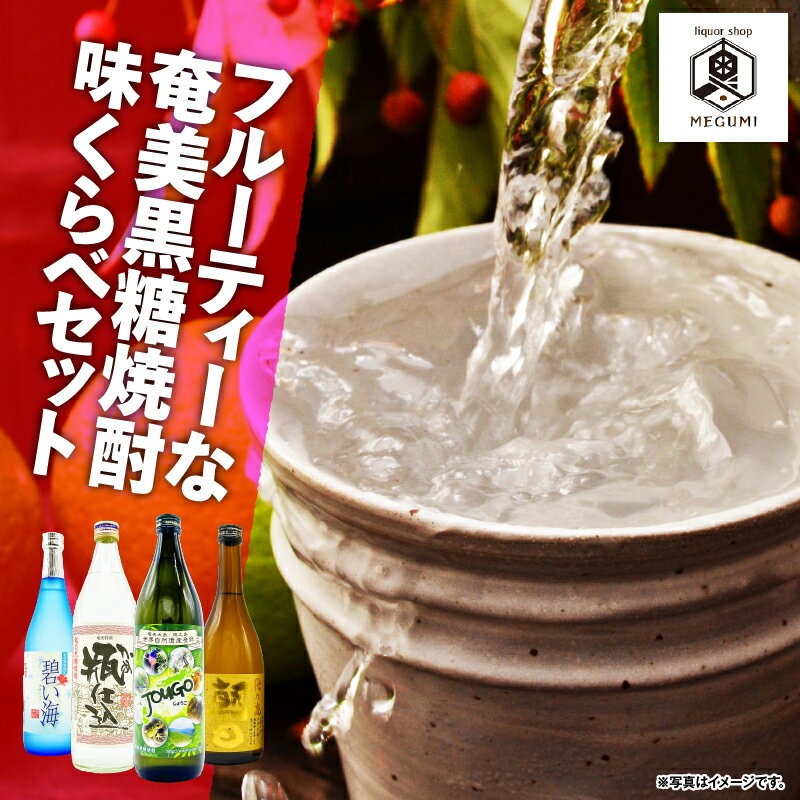【ふるさと納税】 フルーティーな奄美黒糖焼酎 味くらべセット 4本 黒糖 焼酎 セット 酒 弥生 碧い海 朝日酒造 飛乃流 じょうご 箱入り 飲み比べ 本格 ロック リカーショップメグミ 鹿児島 奄美市 おすすめ ランキング プレゼント ギフト