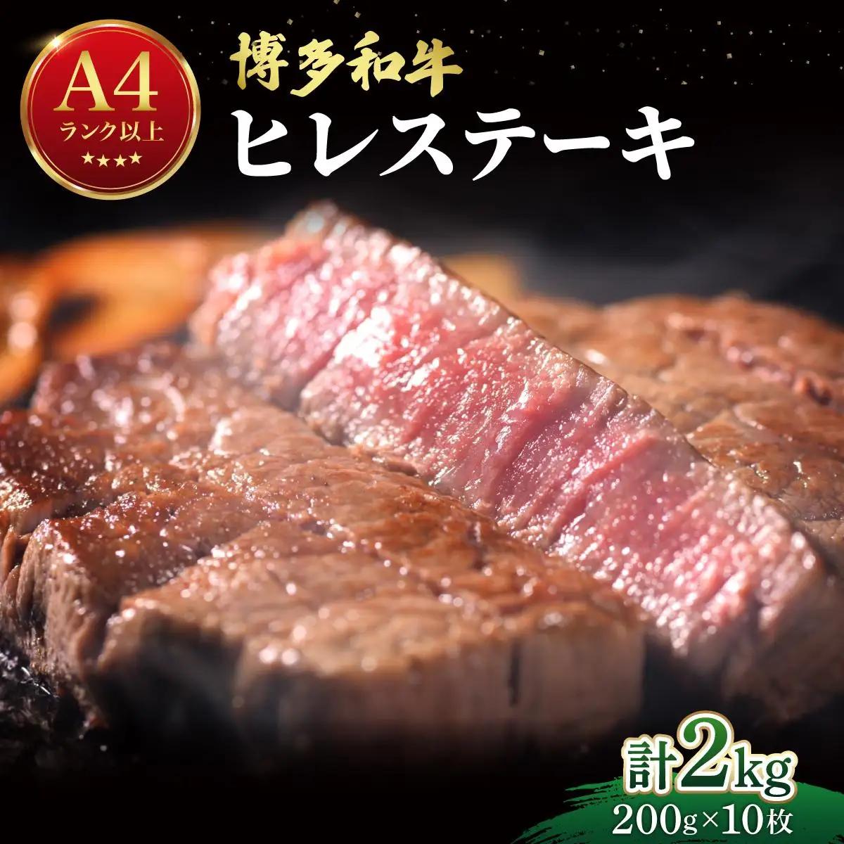 希少部位！博多和牛 ヒレ ステーキ 2kg（200g×10枚）【肉のくまもと屋】