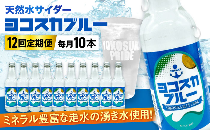 【全12回定期便】天然水サイダー ヨコスカブルー10本セット （340ml瓶×120本）地サイダー 天然水【有限会社たのし屋本舗】 [AKAE016]