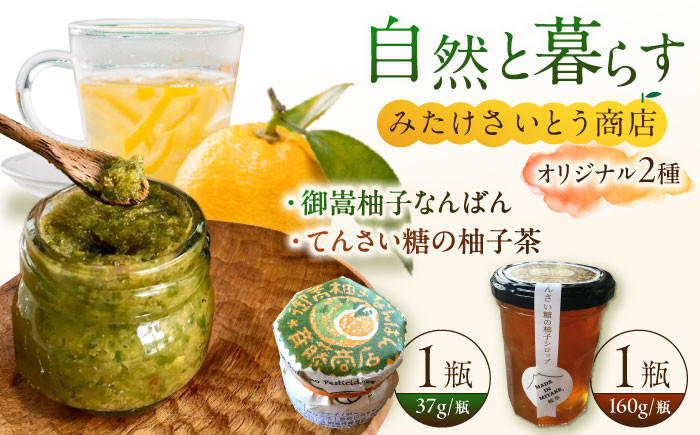 
                  オリジナル商品セット　柚子胡椒「御嵩柚子なんばん」1個・「てんさい糖の柚子茶」1個 / 柚子 柚子胡椒 ゆず 柚子コショウ ゆずこしょう 柚子茶 御嵩町 / みたけさいとう商店[AVAZ003] 
                