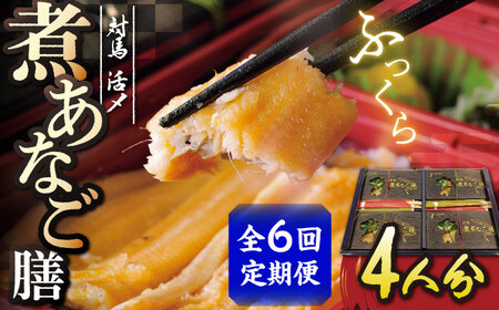 【全6回定期便】対馬 煮あなご膳 セット アナゴ  [WAC037]あなご 穴子重 穴子 煮穴子
