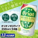 【ふるさと納税】【定期便12回】【オリオンビール】オリオンゼロライフ(350ml×24缶)　が毎月届く -発泡酒 オリオン 1ケース 24本 ビール 糖質ゼロ ゼロライフ 糖質0 定期便 12ヶ月 麦芽3倍 麦のうまみ 進化した おいしさ おすすめ 満足感 沖縄県 八重瀬【価格改定Y】