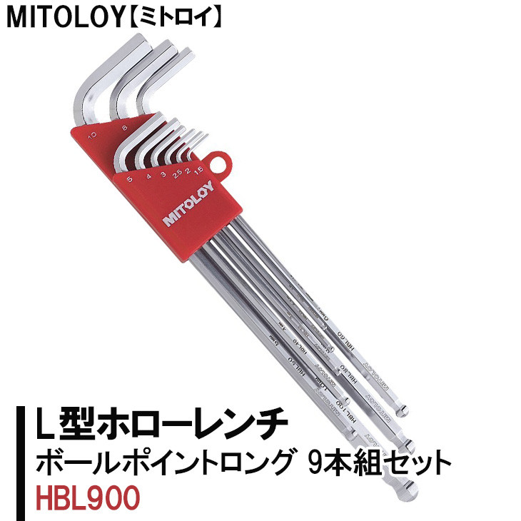 
DJ-4　MITOLOY（ミトロイ）L型ホローレンチ　ボールポイントロング　9本組セット　HBL900【六角棒レンチ　工具】
