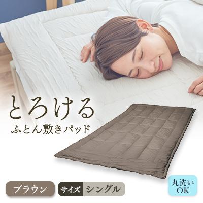 ふるさと納税 高崎市 とろけるふとん敷きパッド(シングル・ブラウン色)1枚