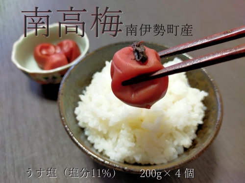 梅干し 小梅 うす塩 200g 4個 計 800g 南高梅 ないぜしぜん村 梅干 無添加 樹上 完熟 とろける 塩分 11% うめ 梅 ume 手作り うめぼし 伊勢志摩 三重県 南伊勢町