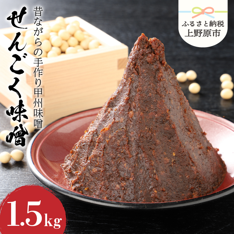 【ふるさと納税】 無添加 味噌 手作り みそ 千石味噌 山梨県産 「せんごく味噌」1.5kg 送料無料 ※沖縄県、離島不可 山梨県 上野原市