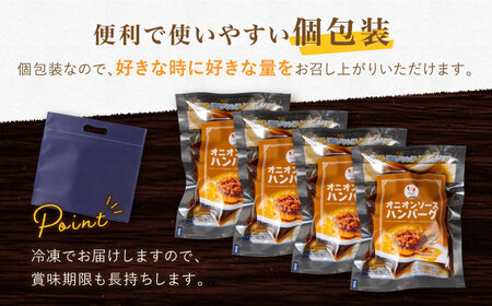 ハンバーグ ぎゅう丸 オニオンハンバーグ 4個 NCQ013 