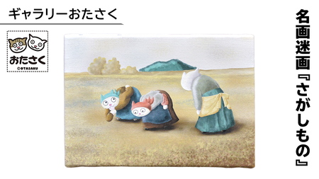 「 ギャラリーおたさく 」 名画迷画 さがしもの