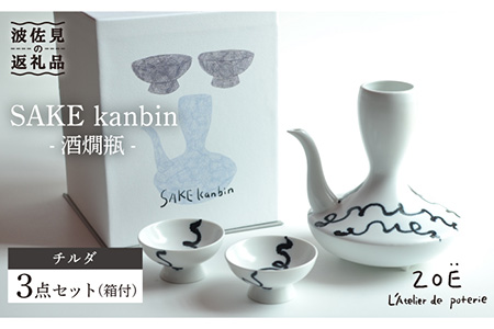 【波佐見焼】SAKE kanbin -酒燗瓶- 酒器 セット チルダ 陶器 【ZOE・一誠陶器】 [VE01]  波佐見焼