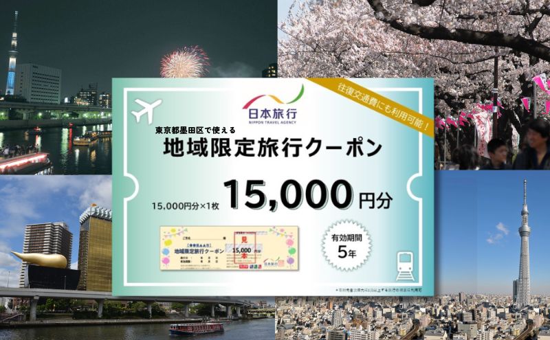 旅行券 東京 墨田区 地域限定 旅行 クーポン 15,000円分 日本旅行 ホテル 旅館 宿泊 トラベル 宿泊券 旅行クーポン ホテル券 ギフト券 チケット 観光 体験 アクティビティ 東京都