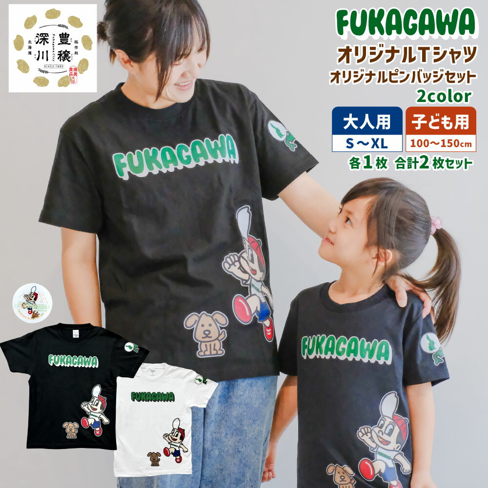 【ふるさと納税】FUKAGAWA オリジナルTシャツ ブラック／ホワイト（大人用・子ども用）・オリジナル ピンバッチ セット Tシャツ S～XL 100～150サイズ 米BOYくん そば犬みのる 公式キャラクター キャラクター プリント 半袖 綿100％ ポリエステル 北海道 深川市 送料無料