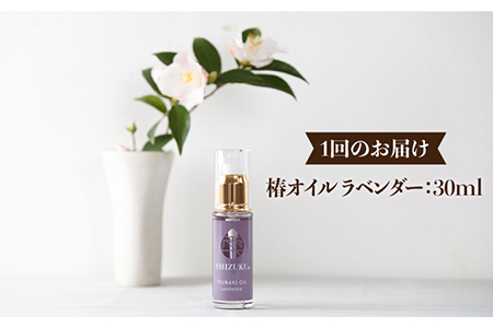 【全6回定期便】雫 椿オイルラベンダー 椿油 保湿 スキンケア ヘアケア 爪 まつ毛 赤ちゃん 五島市/椿乃 [PAM030]