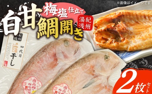 
                    紀州沖産 釣り白甘鯛開き 2枚 セット 梅塩仕立て やわらかい 甘み 旨味 甘鯛 タイ 白甘鯛 魚の開き 焼き魚 白身魚 魚 加工品 魚介類 冷凍 おかず おつまみ お取り寄せ グルメ 和歌山県 湯浅町 送料無料_AD6103
                