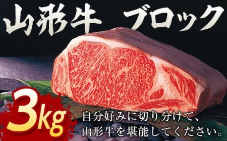 山形牛ブロック 3㎏【冷凍】 F2Y-2931