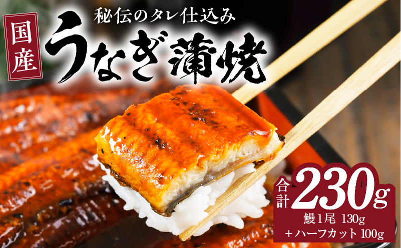 国産うなぎ 合計230g【鰻1尾 130g+ハーフカット 100g 訳あり 規格外 ウナギ 無頭 炭火焼き 備長炭 手焼き レンジ 温めるだけ 簡単調理 大阪 泉佐野 大阪府 泉佐野市】