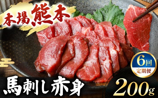 【定期便 6回】馬刺し 赤身 計200g (100g×2パック) | 肉 にく お肉 おにく 馬 馬肉 馬刺し 赤身 定期 定期便 熊本県 玉名市