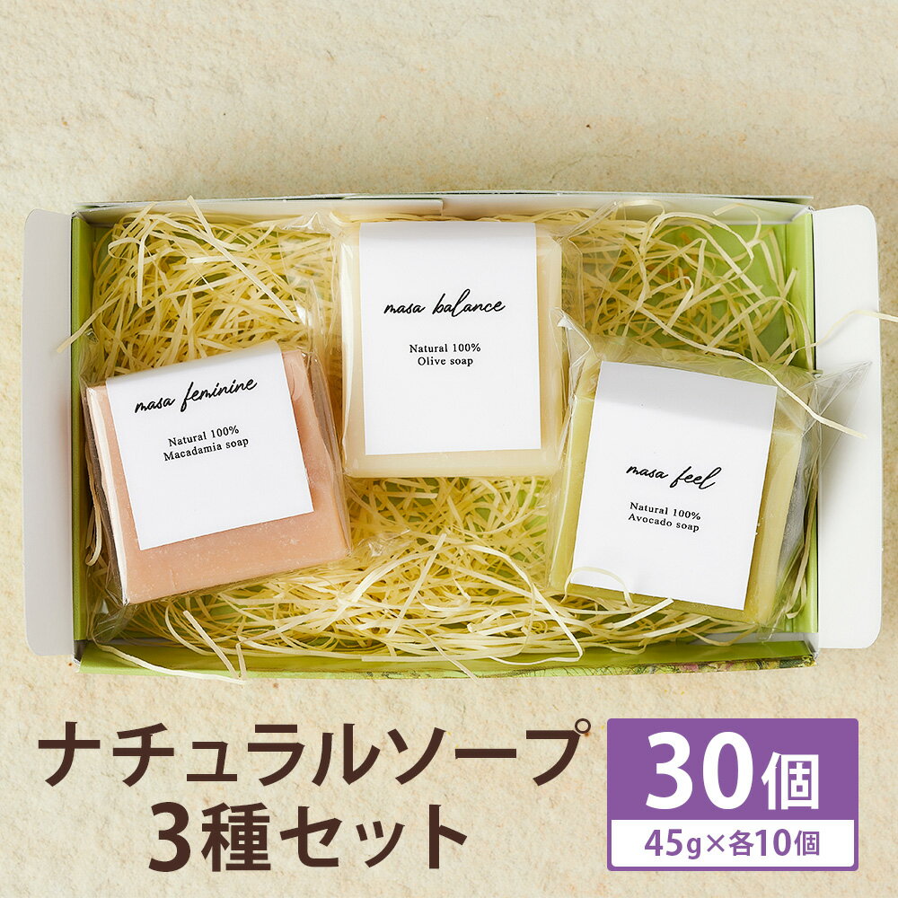 【ふるさと納税】ナチュラルソープ 3種セット 合計30個 45g×各10個 マサバランス オリーブ石けん マサフェミニン マカダミアナッツ石けん マサフィール アボカド石けん 石けん 石鹸 せっけん 固形石けん お風呂 バス 洗顔 体洗い 手洗い 《90日以内に出荷予定(土日祝除く)》