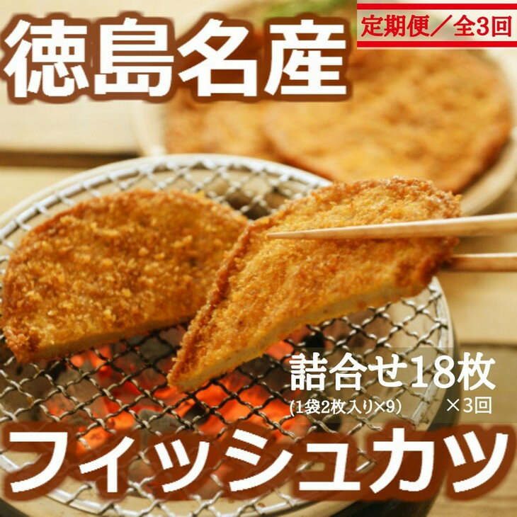 【ふるさと納税】 定期便 3回 天ぷら フィッシュカツ 計 54枚 18枚 × 3ヵ月 小分け 魚 魚介 国産 詰め合わせ カレー 風味 お惣菜 おかず おつまみ 冷蔵 徳島県 おやつ 弁当 おでん 鍋 ソウルフード ご当地 グルメ