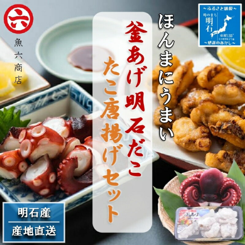 【ふるさと納税】【明石産】ほんまにうまい！釜あげ明石だこ・たこ唐揚げセット〈本場の味〉