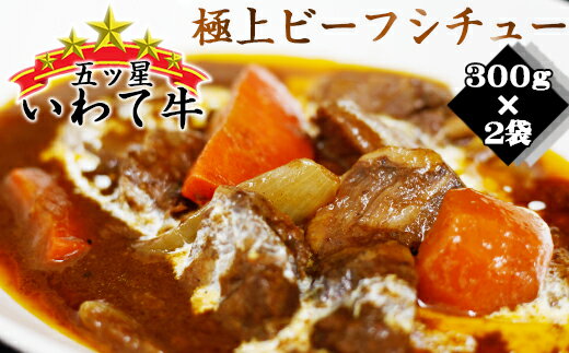 【ふるさと納税】 いわて牛 五ツ星 ビーフシチュー 300g 2袋 おすすめ / 牛肉 牛すじ 牛筋 牛スジ ホロホロ トロトロ 南部かしわ スープ デミグラスソース 総菜 惣菜 時短 簡単 簡単調理 温めるだけ レンチン 洋食 ビーフ シチュー A5 B5 岩手県 滝沢市 送料無料 九戸屋肉店