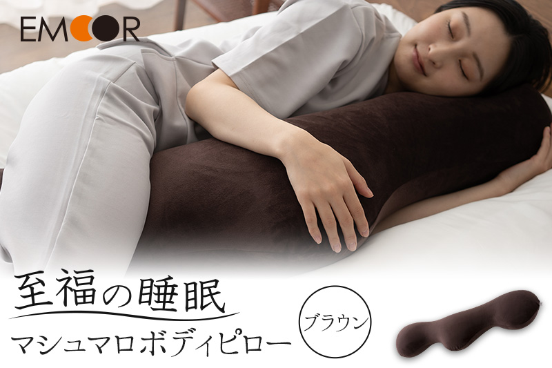 至福の睡眠 マシュマロ ボディピロー／しっとりブラウン [まくら 枕 寝具 ゆったり リラックス 敬老の日 母の日 父の日 実用的]