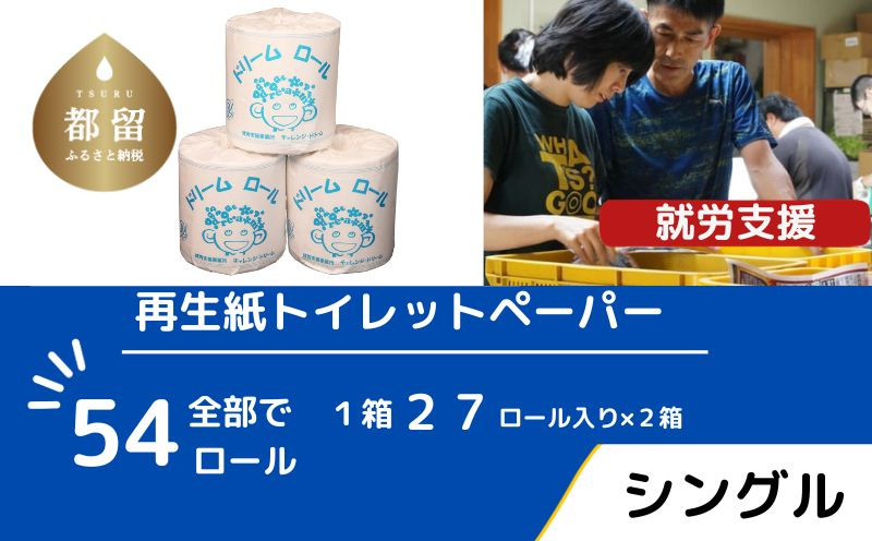 
            【シングル】オリジナルトイレットペーパー　ドリームロール　ドリームロール｜就労支援 チャレンジ・ドリーム 障がい者支援 トイレットペーパー 再生紙 日用品 無香料
          