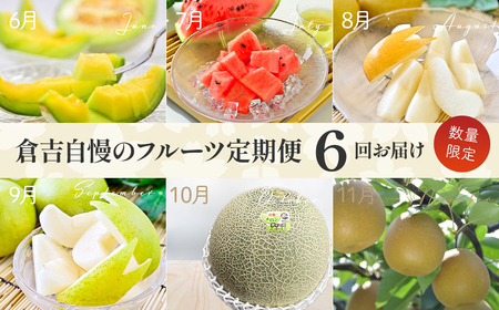 【数量限定】倉吉のフルーツ定期便 2026 先行予約 【6月から6回のお届け】鳥取県 倉吉市 新甘泉 二十世紀梨 王秋 スイカ プリンスメロン ディーバメロン メロン 6回 お届け 果物 定期便 期間限定