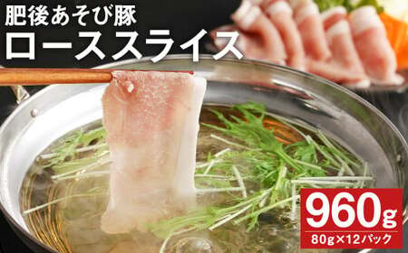 肥後あそび豚 しゃぶしゃぶ用 豚ローススライス 80g×12パック 合計960g《90日以内に出荷予定(土日祝除く)》 株式会社さつま屋産業 ぶた ブタ 豚肉 肉 ブランド豚 ロース肉 スライス 小分け 国産 九州産 熊本県産 菊池市産 冷凍 送料無料