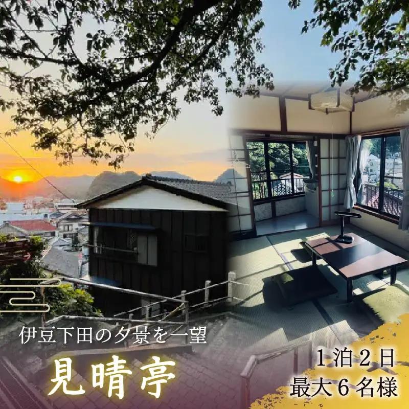 宿泊券 一棟貸 お宿 見晴亭 宿泊券 古民家 下田 伊豆 静岡