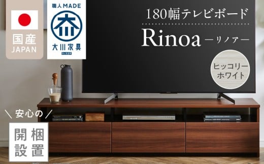 【開梱設置】テレビボード 【リノア 180】 ヒッコリーホワイト_開梱設置 テレビ ボード リノア 180 大川家具 ヒッコリーホワイト 引出し 取り出しやすい オープン スペース 背面吹き抜け ローボード 安定感 お洒落 国内製造 お取り寄せ 福岡県 久留米市 送料無料_Qd073-01