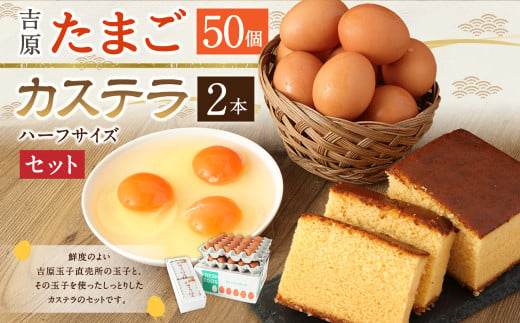 吉原玉子カステラセット たまご 50個（45個＋割れ保証5個） ＆ カステラ ハーフサイズ 2個 卵 カステラ
