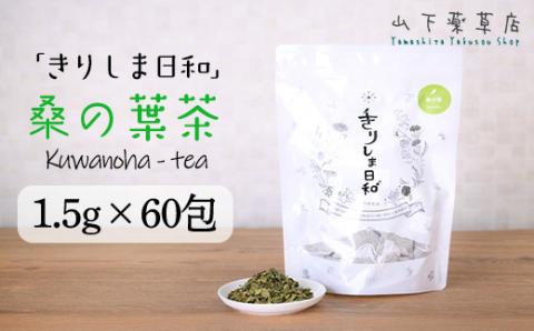 《天然・無農薬栽培》  桑の葉茶「きりしま日和」ティーパックタイプ(1.5g×60包) 国産の健康茶 [くわの葉 薬草茶 日本産 お茶 ノンカフェイン] TF0655-P00027