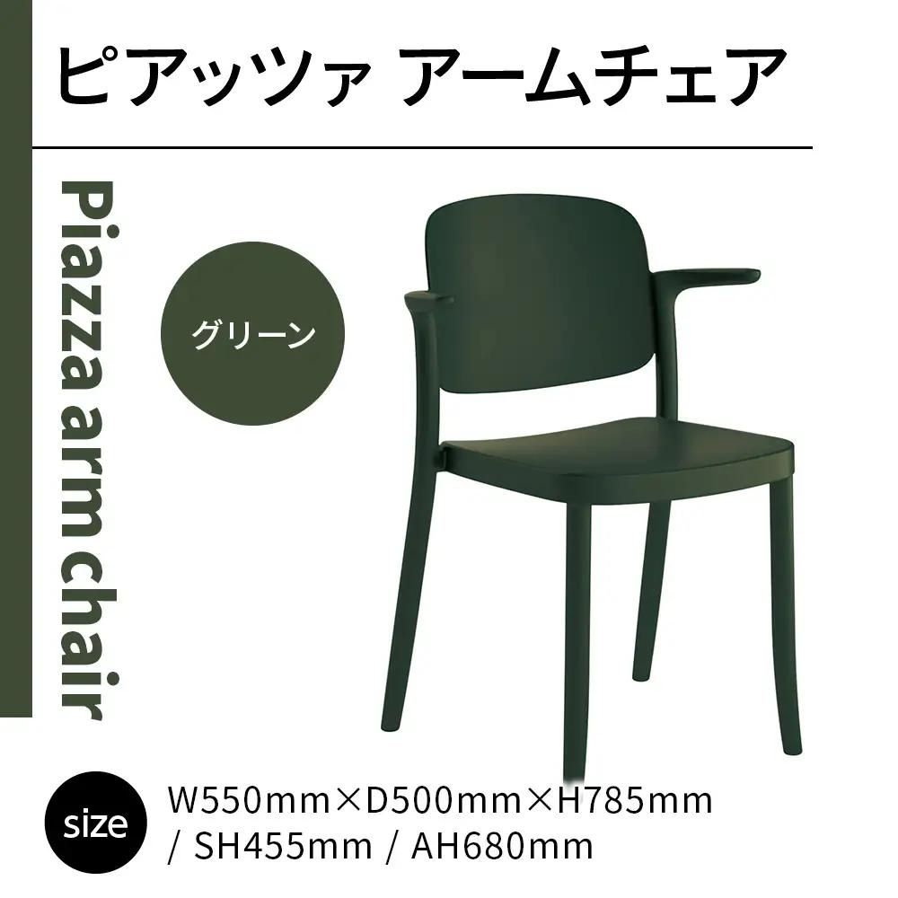 椅子 アダル ピアッツァ アームチェア グリーン P3002-1WE 椅子