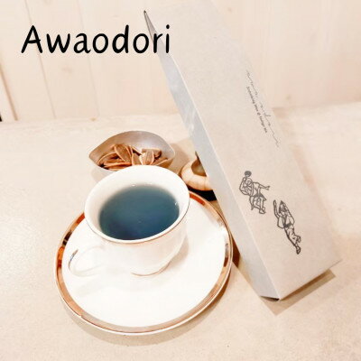 【ふるさと納税】〈2個〉藍茶専門店「こはる日和」Awaodoriあわおどり【1575114】