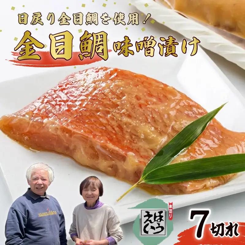 金目鯛 味噌漬け 7切れ 切り身 キンメダイ 伊豆 下田 ほうえい