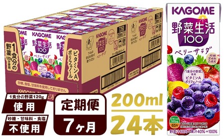 【 定期便 7ヶ月連続お届け 】 カゴメ 野菜生活100 ベリーサラダ 200ml×24本 ジュース 野菜 果実ミックスジュース 果汁飲料 紙パック 砂糖不使用 1食分の野菜 鉄分 ポリフェノール ビタミンA 飲料類 ドリンク 野菜ドリンク 備蓄 長期保存 防災 飲みもの