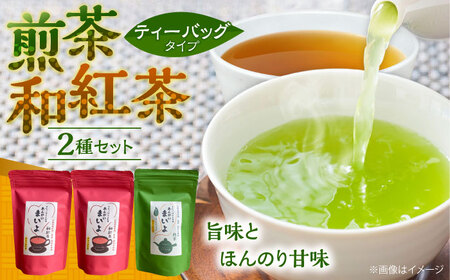 ふるさとの味 あんがいまいよ 煎茶・和紅茶セット ティーバッグ 飲み比べ 紅茶 煎茶 島根県雲南市/砂子原茶業組合[AIBV004]