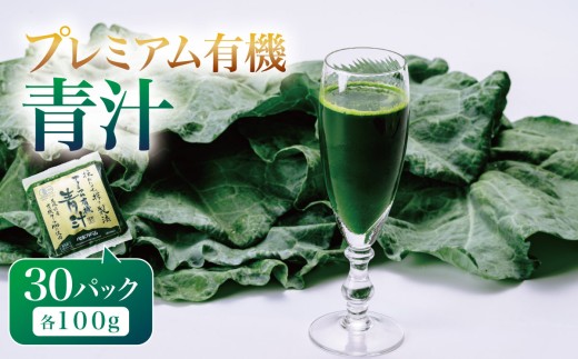プレミアム有機青汁 100g × 30P （ 離島・沖縄配送不可 ） │ 青汁 国産 国産青汁 冷凍 冷凍青汁 有機青汁 あおじる 健康食品青汁 無添加青汁 有機野菜青汁 オーガニック青汁 茨城県 つくば市
