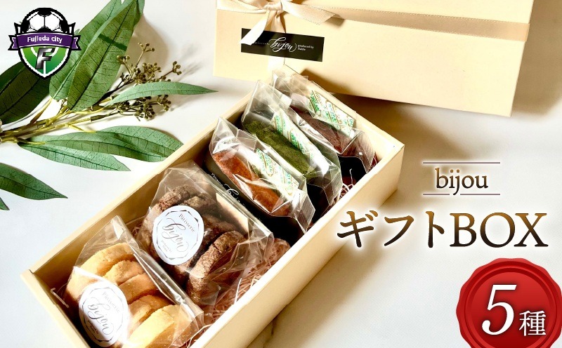 クッキー フィナンシェ ギフト BOX 小 5種 セット 常温 藤枝産 抹茶 使用 お菓子 焼き菓子 ギフト チョコ 缶 セット スイーツ デザート プレゼント 贈答 洋菓子 お取り寄せ バター 詰め合わせ 人気 静岡県 藤枝市 
