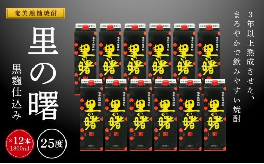 
                  奄美黒糖焼酎 里の曙 黒麹仕込み 紙パック 25度 1800ml×12本 奄美 黒糖焼酎 ギフト 奄美大島 お土産
                