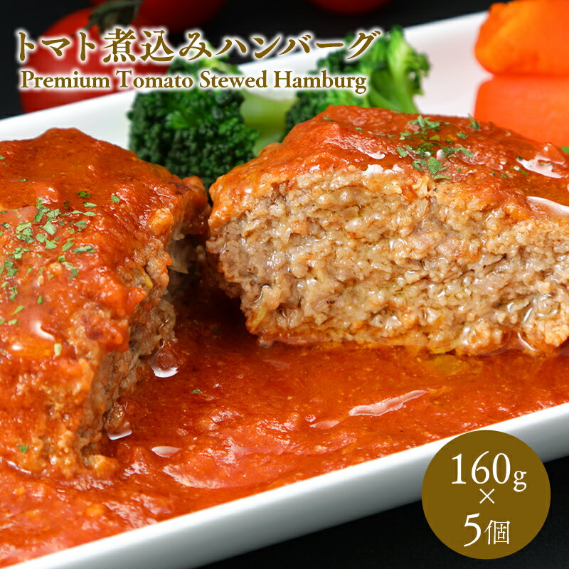 【ふるさと納税】トマト煮込みハンバーグ 160g×5 トマト 煮込みハンバーグ 煮込み ハンバーグ 加工品 惣菜 冷凍 洋食 夕飯 お弁当 おかず トマトソース プレミアム 黒毛和牛 ひらかわ牛 津軽谷川牛 粗挽き 青森県 平川市 レビューキャンペーン