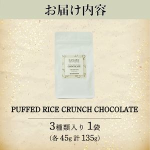 チョコレート 訳あり玄米ぽん クランチチョコレート 3種 詰め合わせ 135g 高級クランチチョコレート チョコレートクランチ 高級チョコレート チョコクランチ