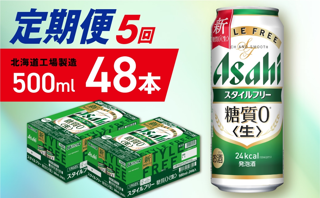 
                  【定期便 5ヶ月】アサヒ スタイルフリー＜生＞＜500ml＞24缶 2ケース 北海道工場製造 缶ビール ビール 発泡酒 糖質ゼロ ビール工場製造 ビール定期便 北海道 札幌市
                