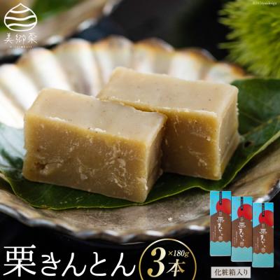 ふるさと納税 美郷町 和菓子 栗きんとん 180g×3本 セット 化粧箱入 春夏秋冬いっつもや [31ab0086]
