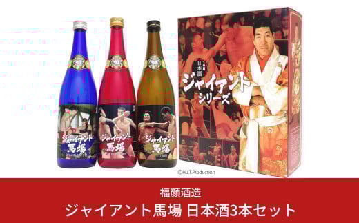 ジャイアント馬場 日本酒3本セット 純米吟醸 吟醸 辛口 飲み比べ [福顔酒造] 【022S016】