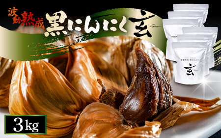 黒にんにく 3kg 止まらなくなるほど美味しい！波動 熟成 『玄』 【黒にんにく にんにく 贈答 ギフト お土産 国産】 [I-15301]